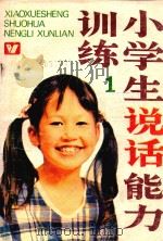小学生说话能力训练  第1集（1988 PDF版）