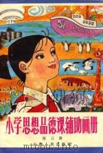 小学思想品德课辅助画册  第5册（1987 PDF版）