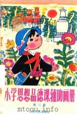 小学思想品德课辅助画册  第3册（1987 PDF版）