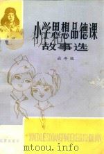 小学思想品德课故事选  六年级（1982 PDF版）