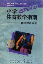 小学体育教学指南  教学理论分册（1994 PDF版）