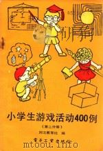 小学生游戏活动400例  第2分册（1988 PDF版）