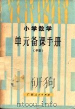 小学数学单元备课手册  单册（1987 PDF版）