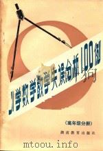 小学数学教学失误分析100例  高年级分册（1987 PDF版）