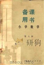 备课用书  小学数学  第8册（1982 PDF版）