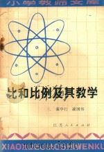 比和比例及其教学（1981 PDF版）
