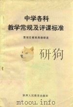 中学各科教学常规及评课标准（1991 PDF版）