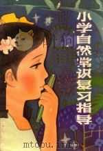 小学自然常识复习指导（1983 PDF版）