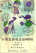小学生游戏活动400例  第5分册（1988 PDF版）