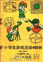 小学生游戏活动400例  第3分册（1988 PDF版）