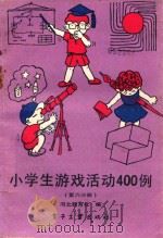 小学生游戏活动400例  第6分册（1988 PDF版）