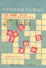 小学生数学能力比赛指引 下 专题篇 1992 PDF电子版封面 7532324753 顾汝佐主编;黄玉鸣等编