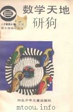 数学天地  供小学四年级用（1987 PDF版）
