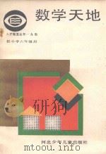 数学天地  小学六年级（1987 PDF版）