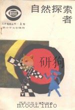 自然探索者  小学五年级（1987 PDF版）