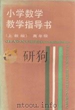 小学数学教学指导书  高年级  上教版（1988 PDF版）