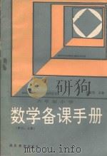 六年制小学数学备课手册  第7、8册（1988 PDF版）