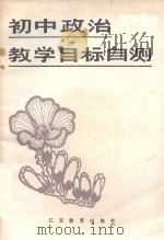 初中政治课教学目标自测（1987 PDF版）
