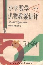 小学数学优秀教案讲评  第1集（1989 PDF版）