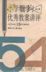 小学数学优秀教案讲评  第2集（1989 PDF版）