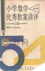 小学数学优秀教案讲评  第3集（1989 PDF版）