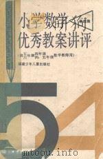 小学数学优秀教案讲评  第4集（1989 PDF版）