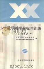小学数学教学目标与训练  一年级用（1989 PDF版）