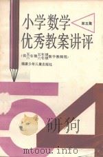 小学数学优秀教案讲评  第5集（1989 PDF版）