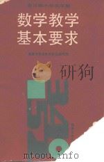 全日制小学五年制数学教学基本要求（1987 PDF版）