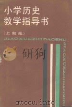 小学历史教学指导书  上教版（1988 PDF版）