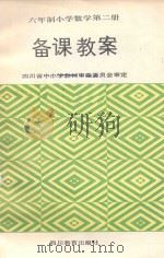 六年制小学数学第2册备课教案（1990 PDF版）