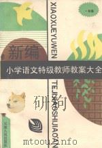 新编小学语文特级教师教案大全 一年级 下 1993 PDF电子版封面 7201013610 徐鹏绪,姜启,刘凤梧主编