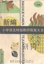 新编小学语文特级教师教案大全  三年级  下（1993 PDF版）