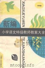 新编小学语文特级教师教案大全  四年级  下（1993 PDF版）
