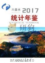 六盘水统计年鉴  2017（ PDF版）