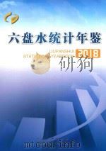 六盘水统计年鉴  2018（ PDF版）
