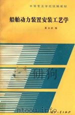 船舶动力装置安装工艺学（1988 PDF版）
