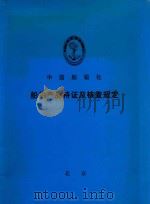船用产品持证及核查规定 本规定自2000年6月1日起生效 PDF电子版封面