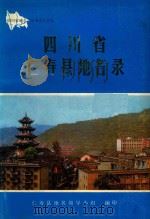 四川省仁寿县地名录（1982 PDF版）