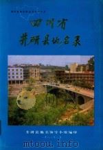 四川省井研县地名录 1986 PDF电子版封面 四川省井研县地名领导小组编印