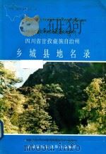 四川省甘孜藏族自治州乡城县地名录 1987 PDF电子版封面 乡城县地名领导小组编印