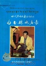 四川省甘孜藏族自治州白玉县地名录 1986 PDF电子版封面 白玉县地名领导小组编印