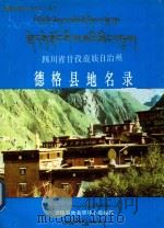 四川省甘孜藏族自治州德格县地名录 1987 PDF电子版封面 德格县地名领导小组编印