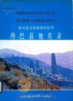 四川省甘孜藏族自治州丹巴县地名录 1987 PDF电子版封面 四川省丹巴县地名领导小组编印