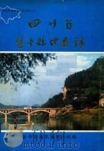 四川省盐亭县地名录（1986 PDF版）