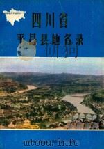 四川省平昌县地名录（1987 PDF版）