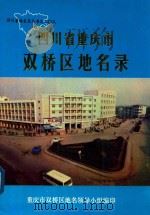 四川省重庆市双桥区地名录 1987 PDF电子版封面 重庆市双桥区地名领导小组编印
