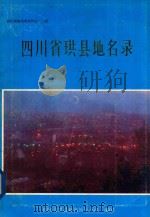 四川省珙县地名录（1982 PDF版）