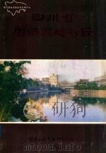 四川省射洪县地名录（1986 PDF版）