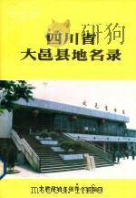 四川省大邑县地名录（1988 PDF版）